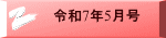令和7年5月号
