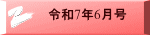 令和7年6月号