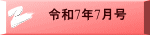 令和7年7月号