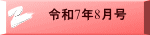 令和7年8月号
