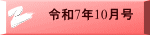 令和7年10月号