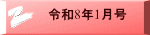 令和8年1月号