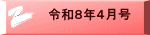 令和８年４月号