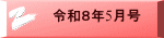 令和８年5月号