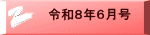 令和８年６月号