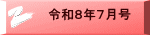 令和８年７月号