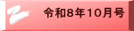 令和８年１０月号