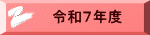 令和７年度