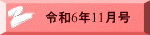 令和6年11月号 