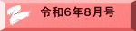 令和６年８月号