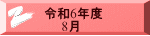 令和6年度 　　8月