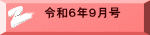 令和６年９月号