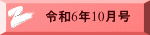 令和6年10月号