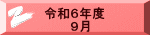 令和６年度 　　　９月