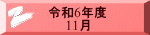 令和6年度 　　11月 