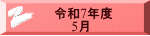 令和7年度 　　5月