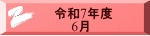 令和7年度 　　6月