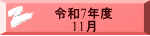 令和7年度 　　11月