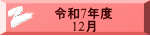 令和7年度 　　12月