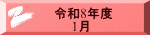 令和8年度 　　1月