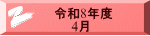 令和8年度 　　4月