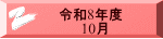 令和8年度       10月