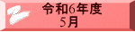 令和6年度 　　5月