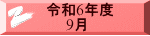 令和6年度 　　9月